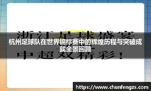 杭州足球队在世界锦标赛中的辉煌历程与突破成就全景回顾