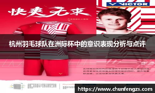 杭州羽毛球队在洲际杯中的意识表现分析与点评