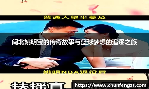 闸北姚明宝的传奇故事与篮球梦想的追逐之旅