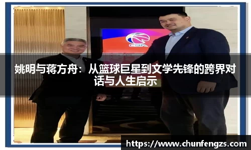 姚明与蒋方舟：从篮球巨星到文学先锋的跨界对话与人生启示
