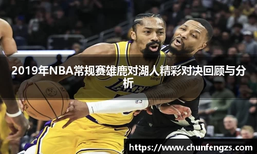 2019年NBA常规赛雄鹿对湖人精彩对决回顾与分析