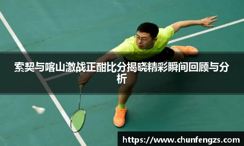 索契与喀山激战正酣比分揭晓精彩瞬间回顾与分析