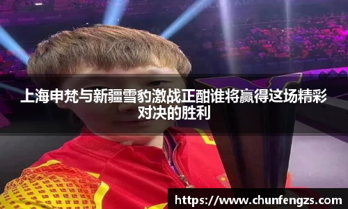 上海申梵与新疆雪豹激战正酣谁将赢得这场精彩对决的胜利